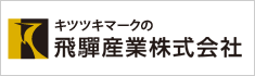 キツツキマークの飛騨産業株式会社