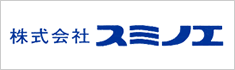 株式会社スミノエ