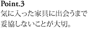 Point.3 気に入った家具に出会うまで妥協しないことが大切。